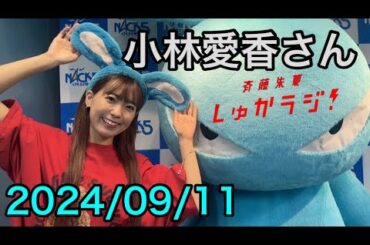 9/11 【小林愛香さん】斉藤朱夏 しゅかラジ