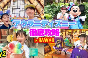 【徹底攻略】ハワイのアウラニディズニーでグルメもお土産もプールもキャラグリも全て大満喫&ご紹介