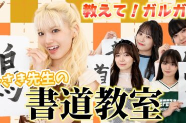 【教えてガルガル】みさき先生の書道教室！