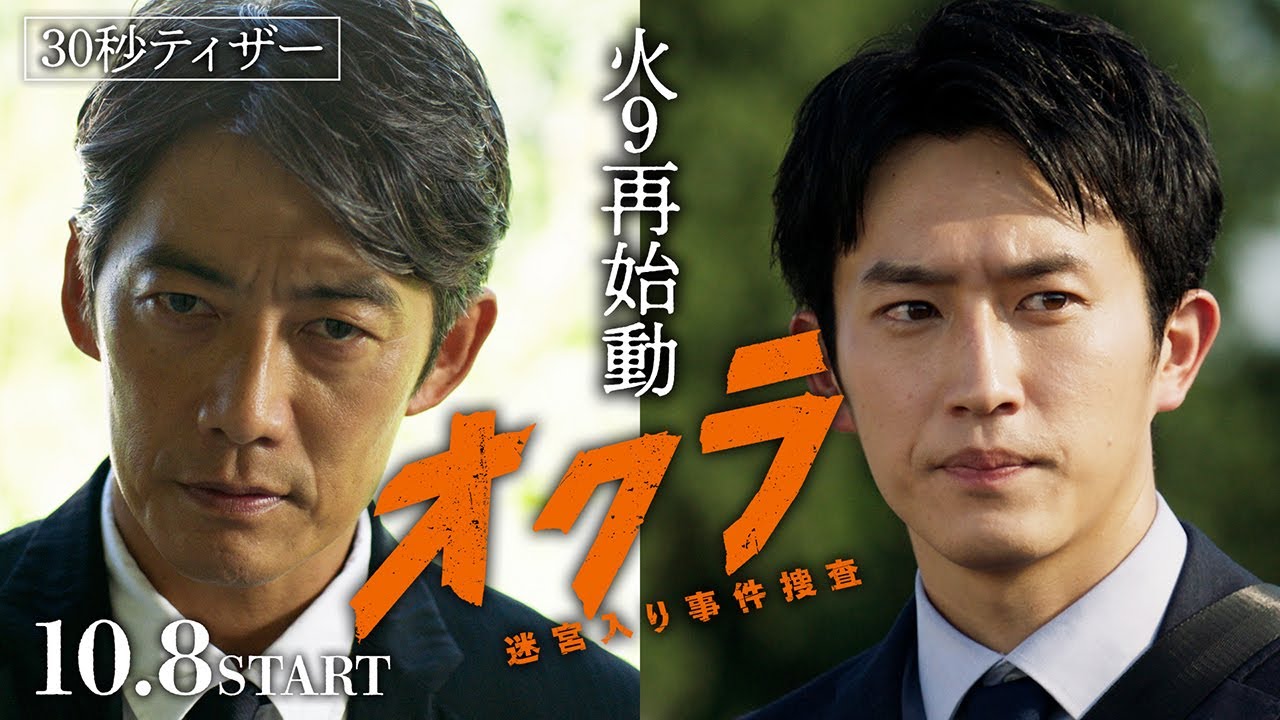 【本編解禁】新火9『オクラ~迷宮入り事件捜査~』 30秒ティザー ‐フジテレビ系 10月8日(火)よる9時スタート 【本編解禁】新火9『オクラ~迷宮入り事件捜査~』 30秒ティザー ‐フジテレビ系 10月8日(火)よる9時スタート