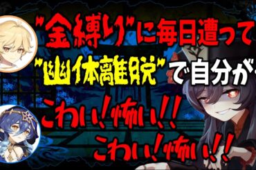 【原神】"恐怖体験" 金縛りと幽体離脱を毎日繰り返すホリエルに驚愕…【富田美憂/堀江瞬/テイワット放送局/原神ラジオ/切り抜き】