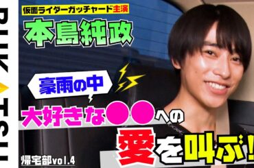 【本島純政】吉高由里子 先輩と"あのモーニングルーティン"が一緒で感動（1st写真集「純」発売決定）帰宅部 #4