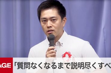 大阪府・吉村知事が会見　“パワハラ疑惑”兵庫県知事に「質問なくなるまで説明を尽くすべき」　質疑応答（2024年7月10日）