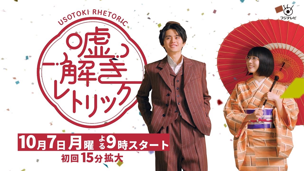 月9「嘘解きレトリック」ティザー30秒【公式】 月9「嘘解きレトリック」ティザー30秒【公式】