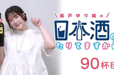 ラジオ「船戸ゆり絵の日本酒たりてますか？」90杯目
