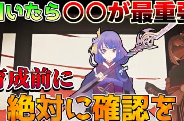 【原神】育成は○○最重要！引いたら絶対に確認！5.0雷電将軍最新育成ガイド(おすすめ凸/最強武器/最強編成/聖遺物)【攻略解説】ナタ/5.0/リークなし/キィニチ/超開花/雷電ナショナル