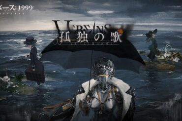 『リバース：1999』Ver.1.9PV「孤独の歌」