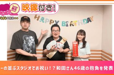 カレーの並ぶスタジオでお祝い！？和田さん46歳の抱負を発表！！(和田昌之と尾崎由香と世界のWADAX Radio 484回おまけコンテンツ)