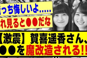 【激震】賀喜遥香さん、、●●を魔改造されてしまう！！！！！#乃木坂 #乃木坂46 #乃木坂工事中 #乃木オタ反応集 #乃木坂配信中 #乃木坂スター誕生 #超乃木坂スター誕生 #賀喜遥香