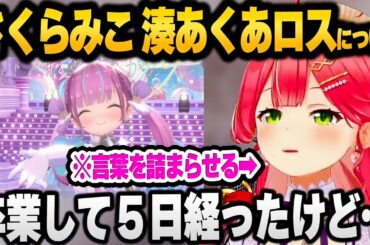 卒業してしまった湊あくあについて 残された思い出を振り返りながら本音を語ってくれるさくらみこ【 ホロライブ 切り抜き 湊あくあ さくらみこ 】