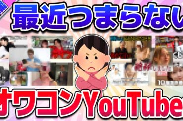 【有益】総集編★マジでつまらん！登録解除したユーチューバーw