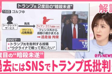 【解説】トランプ氏…2度目の“暗殺未遂”か  大統領選挙への影響は？