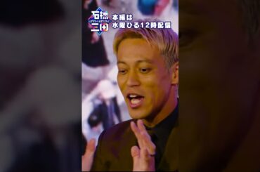 "なくす必要はない 逆にしろ"本田圭佑の考える指導者ライセンス論に石橋＆三田も興味津々！？