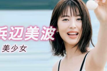 【浜辺美波】超可愛美少女 世界で最も美しい顔
