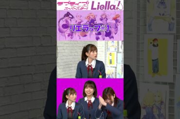 リエラップ#1 #liella #lovelive
