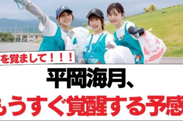 【日向坂46】平岡海月、もうすぐ覚醒する予感。【日向坂で会いましょう】#日向坂46 #日向坂で会いましょう #乃木坂46 #櫻坂46