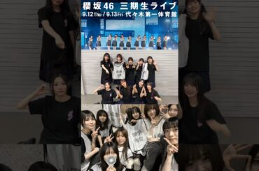 櫻坂46 ライブ終演後の挨拶！「三期生ライブ」DAY1が無事終了いたしました！みなさん楽しんでいただけましたか？？明日もよろしくお願いします！