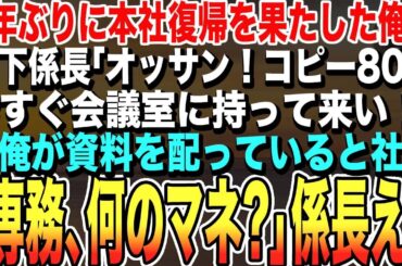 【感動する話】5年ぶりに本社復帰を果たした俺に、年下係長「オイッお前！今すぐコピー80部、会議室に持って来い！」俺「あっはい」会議室へ持っていくと→美人秘書「専務何の真似ですか！」直後、係長が震えだし