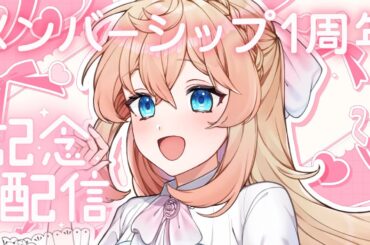 【 メンシプ1周年 】雑談｜歌枠｜メンバーシップ1周年記念配信【 舞星みりん 】