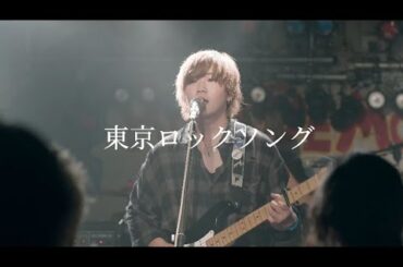 東京ロックソング/ノーギフテッド(Live Video)