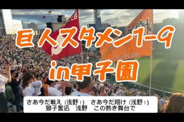 2024年巨人スタメン応援歌1-9甲子園【歌詞付】2024.8.31