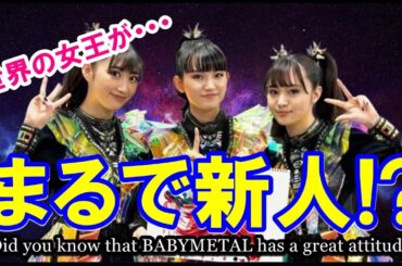 BABYMETALが新人アーティストに!? 彼女達の「ある一面」が素晴らしすぎる!【The world is paying attention to "one side" of BABYMETAL.】