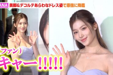 TWICEサナ、ほっそり美脚＆デコルテ全開ドレスで原宿に降臨！圧倒的なスタイルにファンがどよめき　ミシャジャパン記者発表会