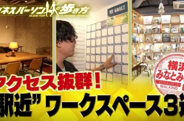 お値打ち！お得なワークスペース3選【配信版/ビジネスパーソンの歩き方】