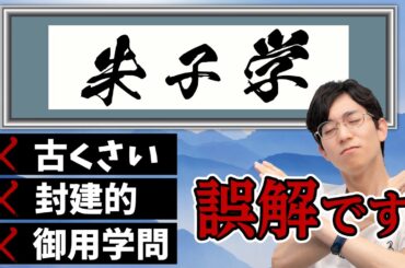 江戸で流行った学問「朱子学」は、誤解まみれだった。 #90