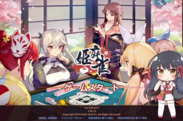 【姫麻雀】　３麻段位戦００２