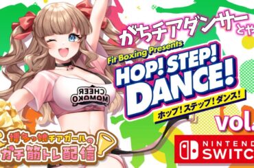 【 Fit Boxing feat. HOP! STEP! DANCE!】バイノーラルマイク配信【博多弁チアガールちあももこ🍑】 #筋トレ