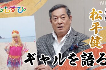 [おむすび]【松平健】橋本環奈のギャル姿解禁！衝撃のビジュアルの感想は？9/30放送スタート | 朝ドラ | 連続テレビ小説 | NHK