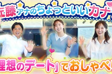 【雑談】休憩時間のおしゃべりが一番、アナウンサーの素が出る！？佐藤アナのゆるーい新企画が始動！恋愛トークも♪