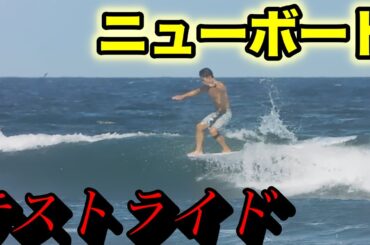 ニューボードテストライドのリアル！