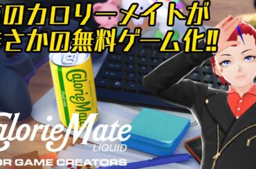 【無料ゲーム】CalorieMate LIQUID FOR GAME CREATORSをやってみよう!!【Vtuber 罪重零雅】