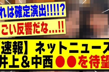 【速報】ネットニュース、井上＆中西の●●を待望する！！！！！！！！！#乃木坂 #乃木坂工事中 #乃木オタ反応集 #乃木坂配信中 #乃木坂46 #乃木坂5期生 #5期生 #乃木坂スター誕生