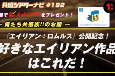 お題「『エイリアン：ロムルス』公開記念！#好きなエイリアン作品はこれだ！」｜#共感シアター ナビ # 192 2024年9月10日号