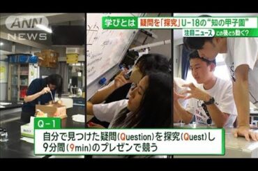 「豪雨災害 防ぎたい」巨大積乱雲“田辺五郎”に挑む　高校生“知の甲子園”の舞台裏【サンデーLIVE!!】(2024年9月15日)