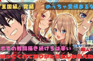 【モブせか】コミカライズ版『王国編』完結…に対するみんなの反応集
