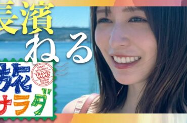 旅サラダ【9月7日放送/長濱ねる】