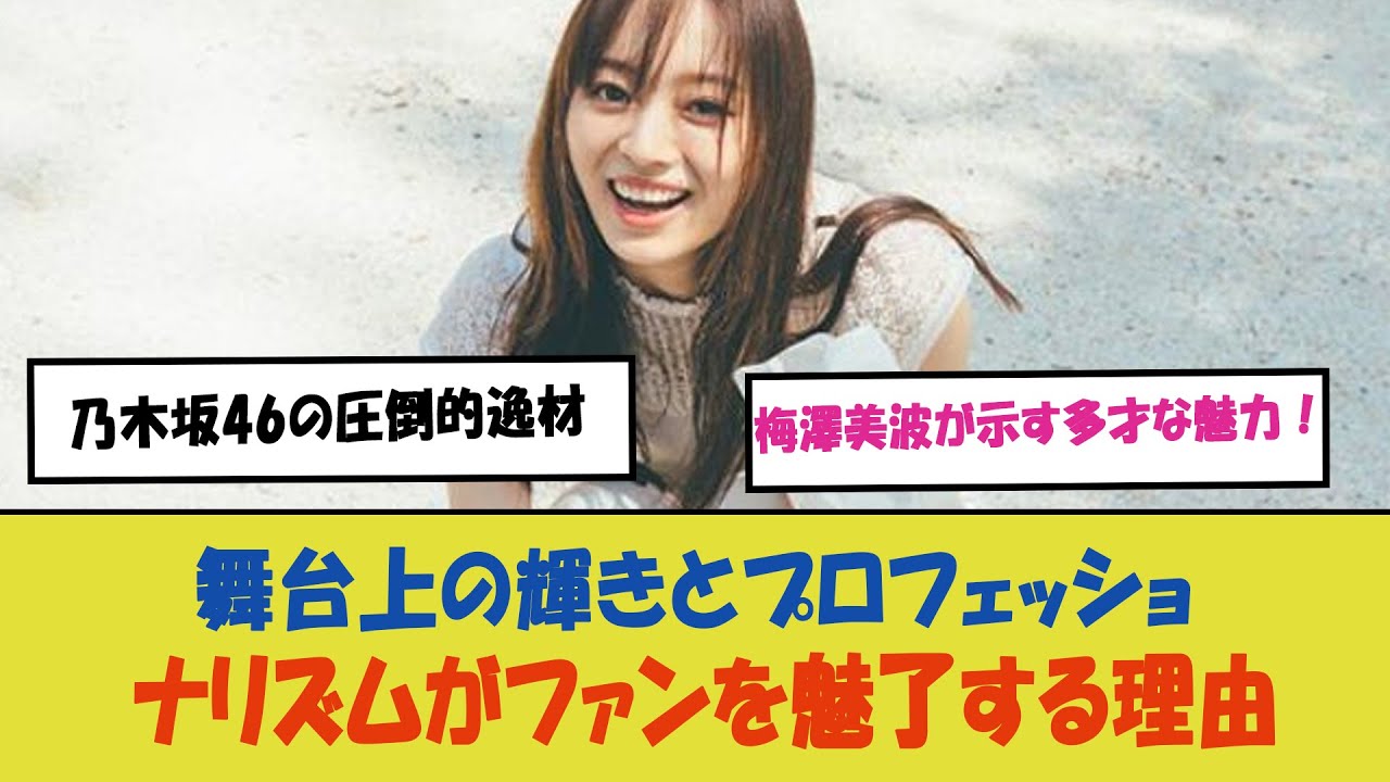 「乃木坂46の圧倒的逸材・梅澤美波が示す多才な魅力!舞台上の輝きとプロフェッショナリズムがファンを魅了する理由」 「乃木坂46の圧倒的逸材・梅澤美波が示す多才な魅力!舞台上の輝きとプロフェッショナリズムがファンを魅了する理由」