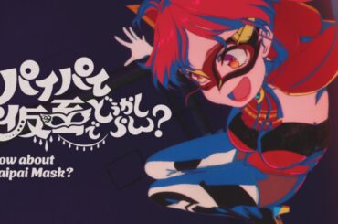 【original anime MV】パイパイ仮面でどうかしらん？【hololive/宝鐘マリン】