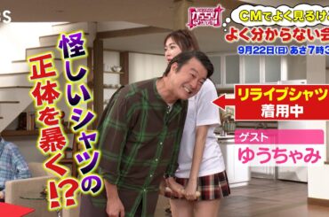 『がっちりマンデー!!』9/22(日) 怪しすぎる健康シャツの正体は!? CMでよく見るけどよくわからない会社【TBS】