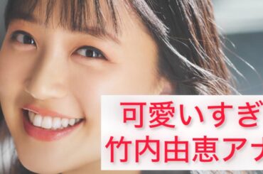 可愛い過ぎる竹内由恵アナ　Yoshie Takeuchi Japanese cute caster