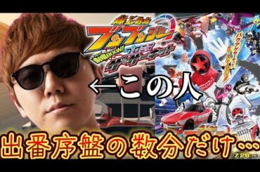 【HIKAKIN】出番は序盤の数分だけ…ブンブンジャー劇場BOON！プロミス・ザ・サーキットを！レビューするぜ！！ブンブン！！！