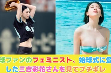 野球ファンのフェミニスト、始球式に登場した三吉彩花さんを見てブチギレ