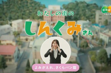 わたしの街の“しんくみさん”「よみがえれ、さくらパン」篇