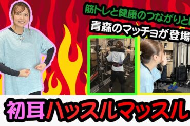 第42回　筋トレで心も元気に！　初耳ハッスルマッスル