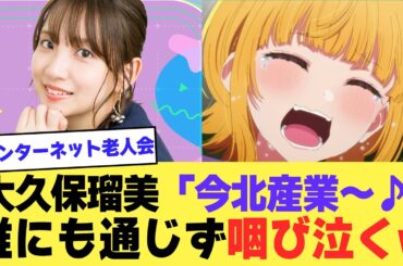 【悲報】声優・大久保瑠美「今北産業〜♪」⇒ 誰にも通じず咽び泣くw【2chまとめ】【2chスレ】【5chスレ】