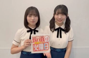 正源司陽子 藤嶌果歩 明日9月17日発売の日刊スポーツ連載「坂道の火曜日」ダブルセンターを務める新曲「絶対的第六感」についてうかがいました。